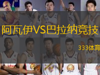 阿瓦伊VS巴拉納競技