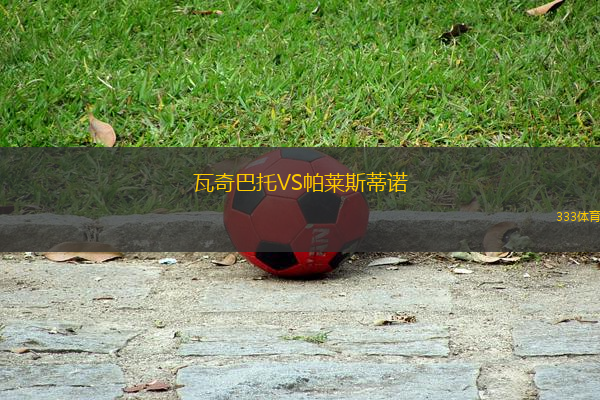 瓦奇巴托VS帕萊斯蒂諾