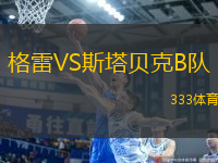 格雷VS斯塔貝克B隊