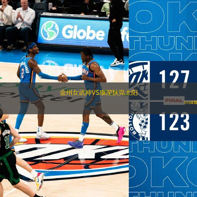 金州女武神VS康涅狄克太陽