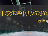 北索爾塔中央VS瑪倫