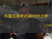 布雷流浪者VS都柏林大學