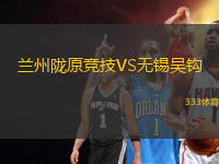 蘭州隴原競技VS無錫吳鉤