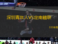 深圳青年人VS定南贛聯(lián)