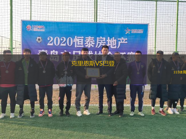 克里恩斯VS巴登