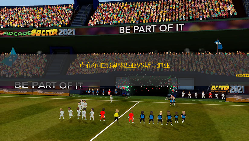 盧布爾雅那奧林匹亞VS斯肯迪亞