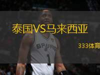 泰國VS馬來西亞