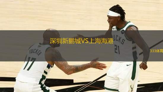 深圳新鵬城VS上海海港