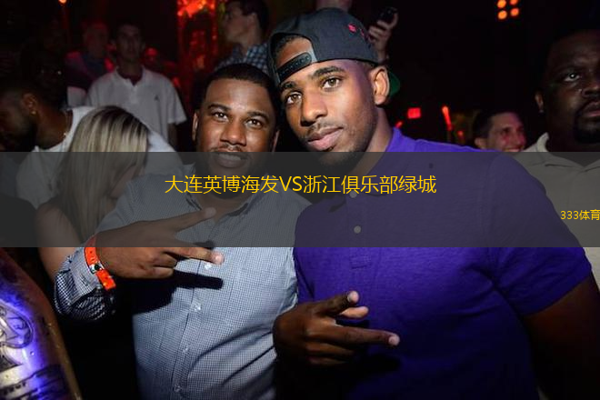 大連英博海發(fā)VS浙江俱樂(lè)部綠城