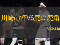 川崎前鋒VS鹿島鹿角