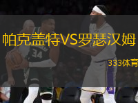 帕克蓋特VS羅瑟漢姆