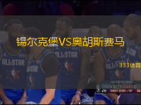 錫爾克堡VS奧胡斯費(fèi)馬