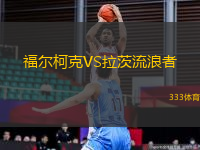 福爾柯克VS拉茨流浪者