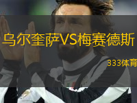 烏爾奎薩VS梅賽德斯