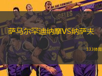 薩馬爾罕迪納摩VS納薩夫