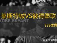 萊斯特城VS彼得堡聯(lián)