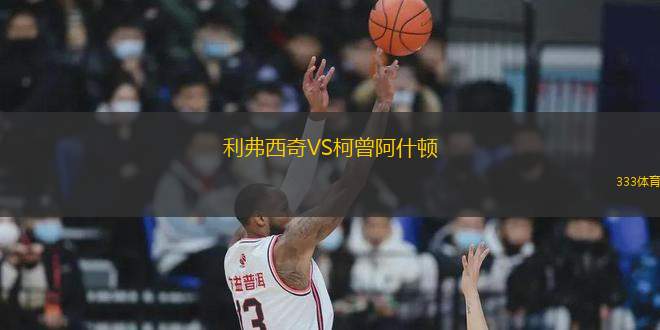 利弗西奇VS柯曾阿什頓