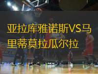 亞拉庫(kù)雅諾斯VS馬里蒂莫拉瓜爾拉