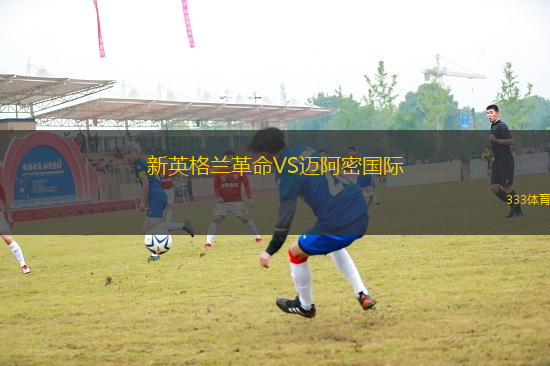 新英格蘭革命VS邁阿密國(guó)際