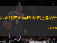 羅斯托夫VS馬哈奇卡拉迪納摩