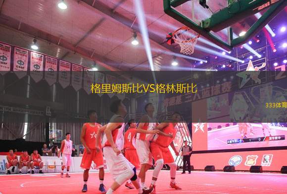 格里姆斯比VS格林斯比