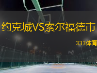 約克城VS索爾福德市