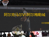 阿爾克馬爾VS阿爾梅勒城