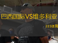 巴西國際VS維多利亞