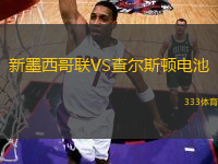 新墨西哥聯(lián)VS查爾斯頓電池