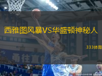 西雅圖風暴VS華盛頓神秘人