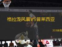 格拉茨風(fēng)暴VS普萊西亞