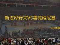 斯塔澤舒夫VS魯克維尼基