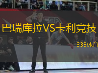 巴瑞庫拉VS卡利競技