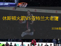 休斯頓火箭VS亞特蘭大老鷹