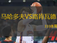 馬哈多夫VS路肯瓦德