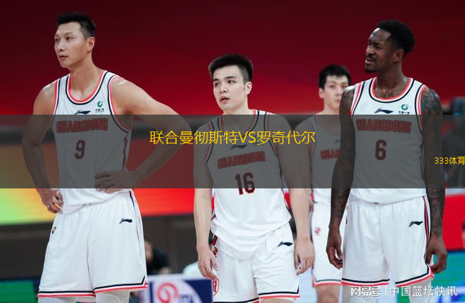 聯(lián)合曼徹斯特VS羅奇代爾