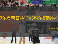 莫爾登蒂普特里VS科爾切斯特聯(lián)