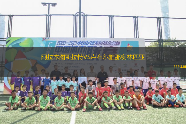 阿拉木圖凱拉特VS盧布爾雅那奧林匹亞