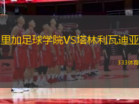 里加足球?qū)W院VS塔林利瓦迪亞