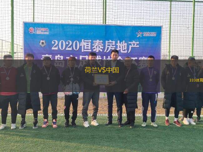 荷蘭VS中國