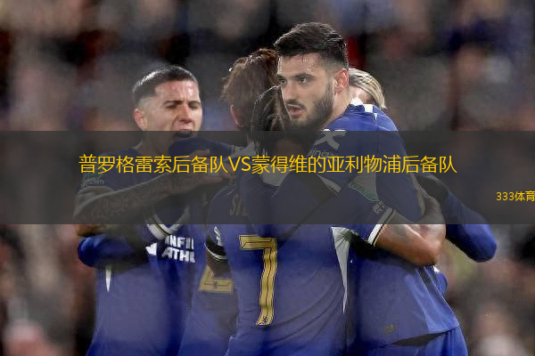 普羅格雷索后備隊VS蒙得維的亞利物浦后備隊