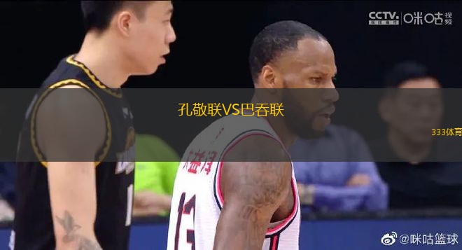 孔敬聯(lián)VS巴吞聯(lián)