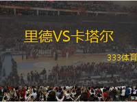 里德VS卡塔爾