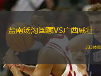 鹽南湯溝國藏VS廣西威壯