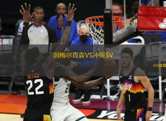 潤(rùn)梅爾青森VS沖繩SV