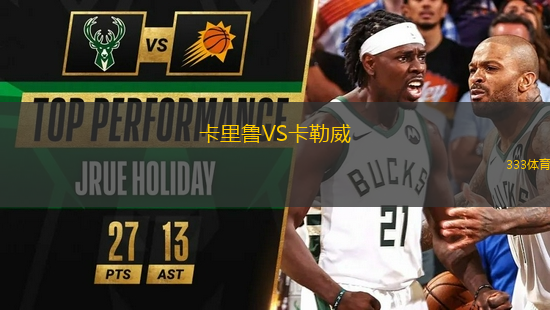 卡里魯VS卡勒威