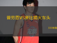 普勞恩VS萊比錫火車頭