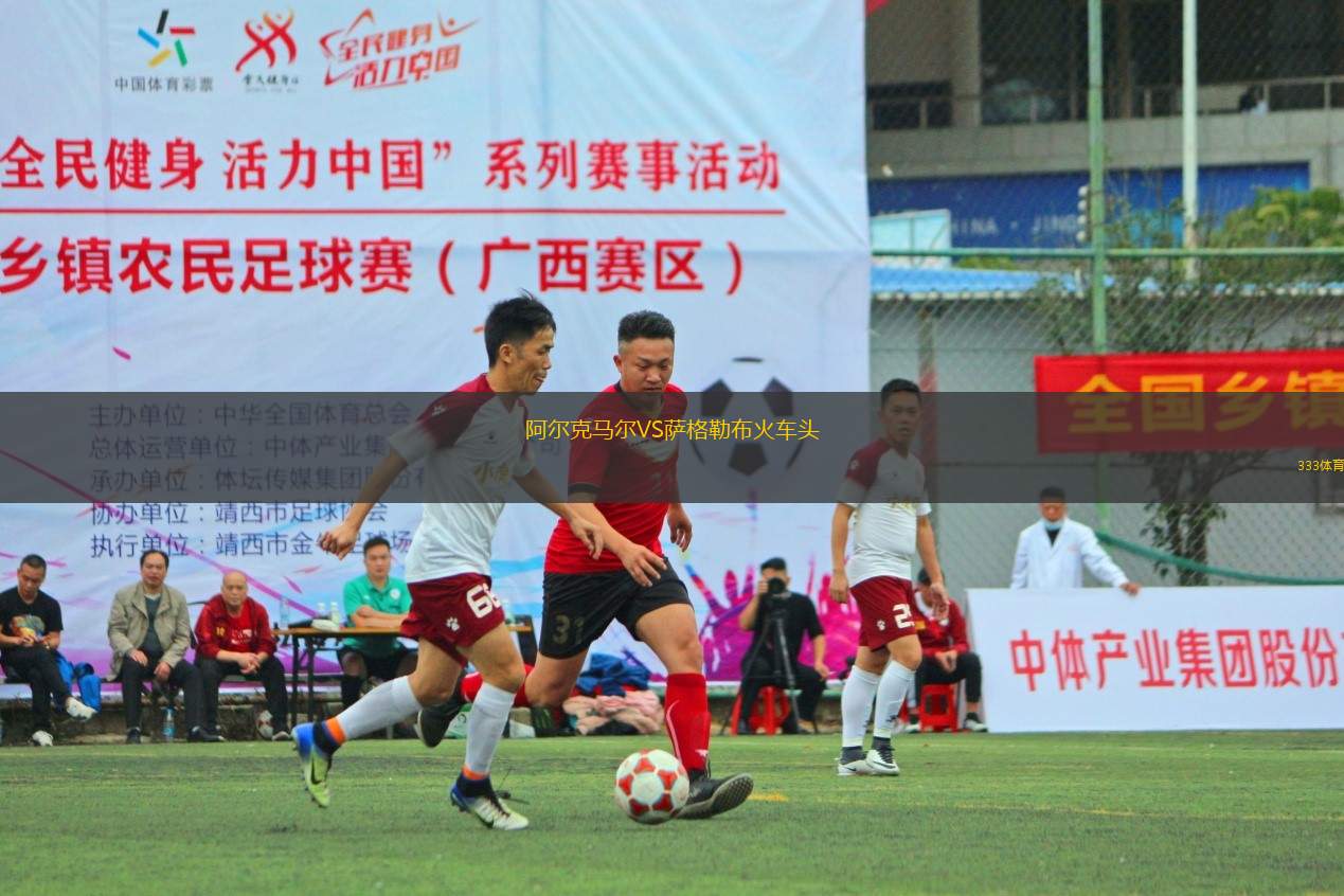 阿爾克馬爾VS薩格勒布火車頭