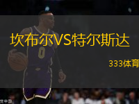 坎布爾VS特爾斯達(dá)