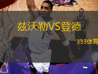 茲沃勒VS登德
